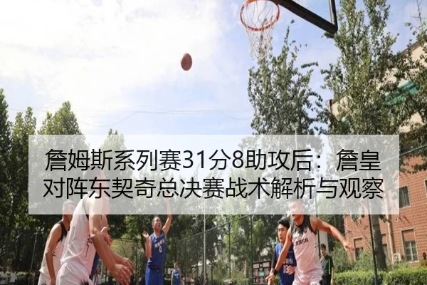 zhan-mu-si-xi-lie-sai-fen-zhu-gong-hou-zhan-huang-dui-zhen-dong-qi-qi-zong-jue-sai-zhan-shu-jie-xi-yu-guan-cha-2-933.jpg