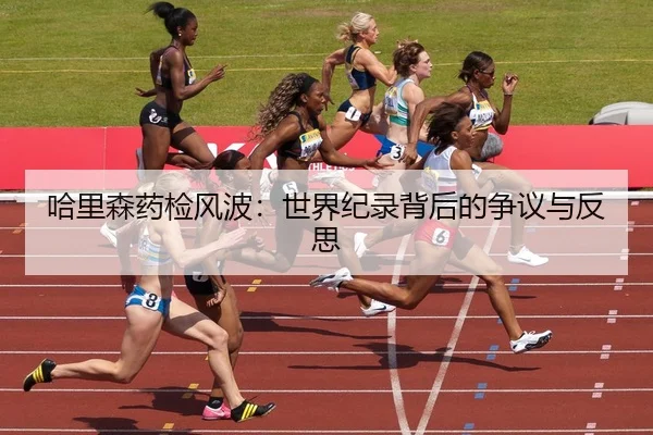 哈里森药检风波：世界纪录背后的争议与反思
